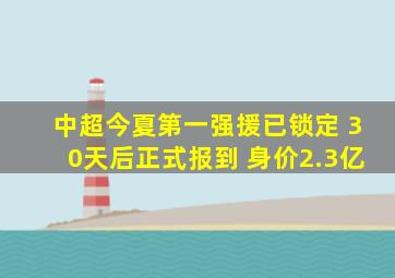 中超今夏第一强援已锁定 30天后正式报到 身价2.3亿